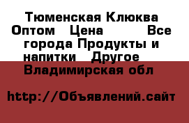 Тюменская Клюква Оптом › Цена ­ 200 - Все города Продукты и напитки » Другое   . Владимирская обл.